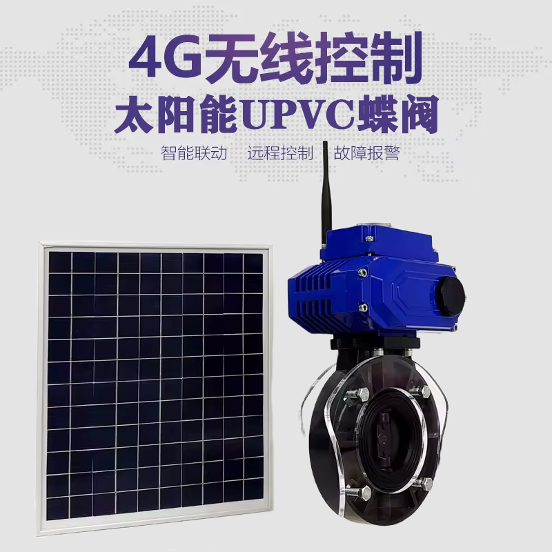 兴海皓久 无线太阳能远程控制蝶阀 光伏板发电 精准控制 开关迅速 农田灌溉